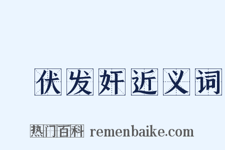 擿伏发奸近义词是什么意思的图片